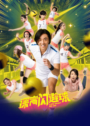 深宵闪避球 海报 高清在线观看