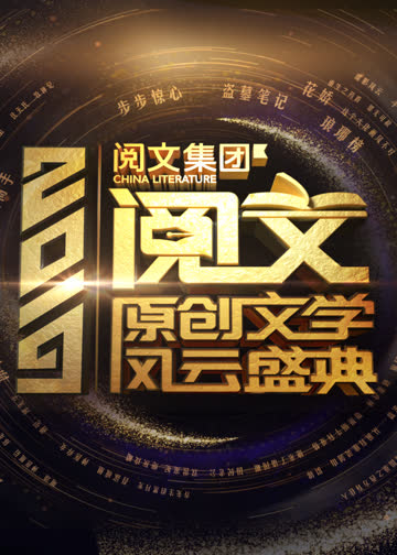 2019阅文原创文学风云盛典 海报 高清在线观看