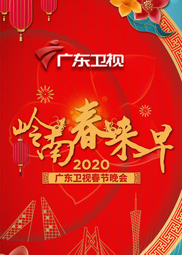 2020年广东卫视春晚 海报 高清在线观看