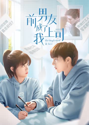 前男友成了我上司 海报 高清在线观看
