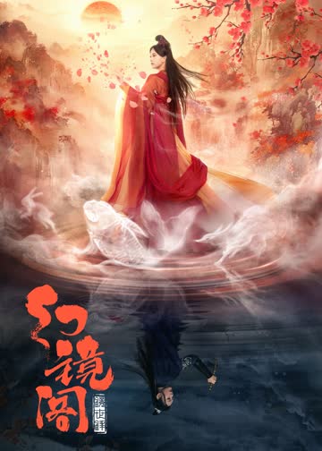 幻镜阁 海报 高清在线观看