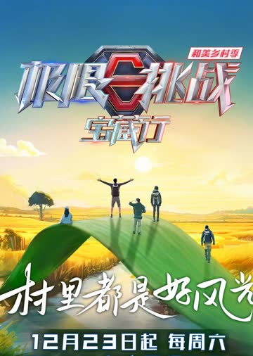 极限挑战宝藏行第四季 海报 高清在线观看