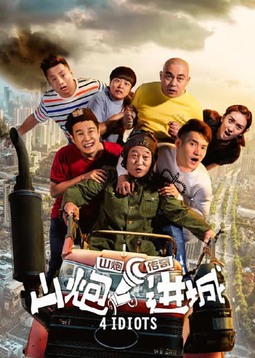 山炮进城 海报 高清在线观看