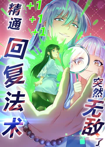 精通回复法术突然无敌了·动态漫 海报 高清在线观看
