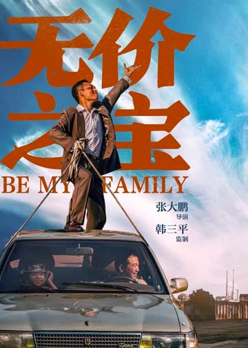 无价之宝 海报 高清在线观看