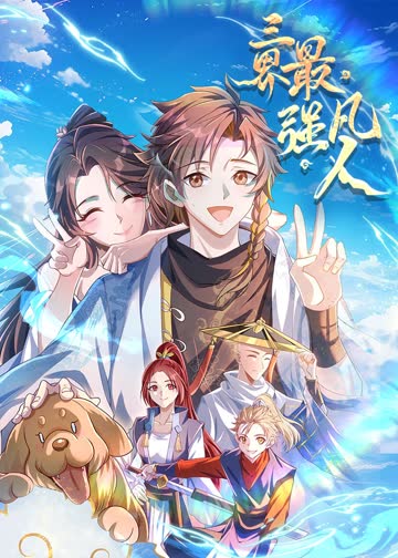 三界最强凡人·动态漫 海报 高清在线观看