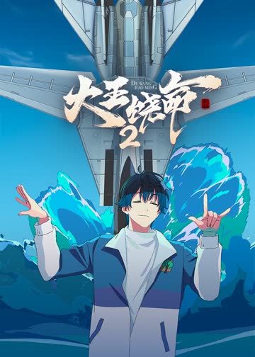 大王饶命第二季 海报 高清在线观看