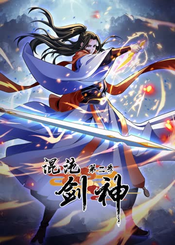 混沌剑神第二季·动态漫 海报 高清在线观看