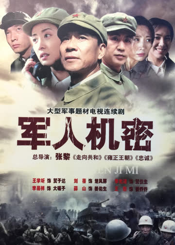 军人机密 海报 高清在线观看