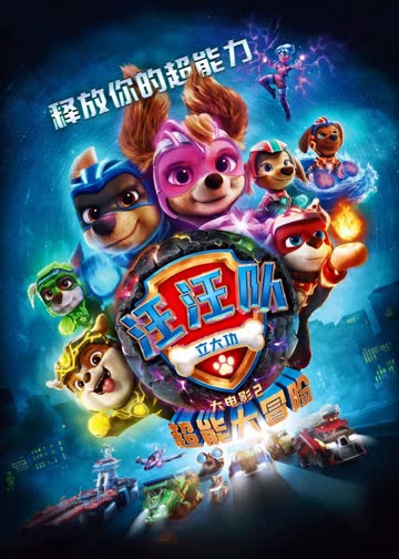 汪汪队立大功大电影2：超能大冒险 海报 高清在线观看