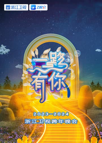 2024浙江卫视跨年晚会 海报 高清在线观看
