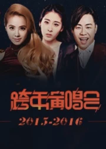跨年演唱会 海报 高清在线观看