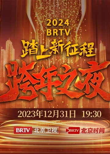 2024BRTV跨年之夜 海报 高清在线观看