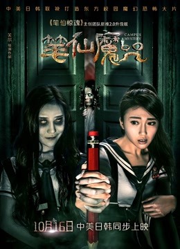 笔仙魔咒 海报 高清在线观看