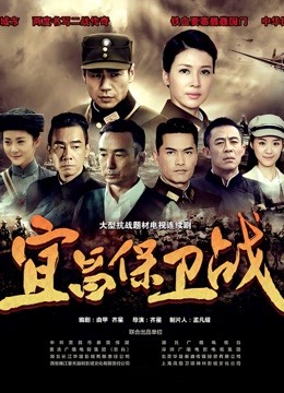 宜昌保卫战 海报 高清在线观看