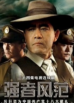 强者风范 海报 高清在线观看