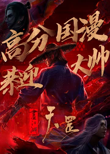 画江湖之天罡 海报 高清在线观看