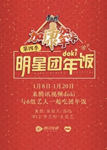 2020doki明星团年饭 海报 高清在线观看