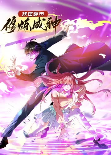 我在都市修炼成神·动态漫 海报 高清在线观看