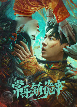 常乐镇诡事 海报 高清在线观看