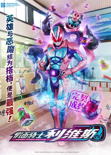 假面骑士利维斯[日语版] 海报 高清在线观看