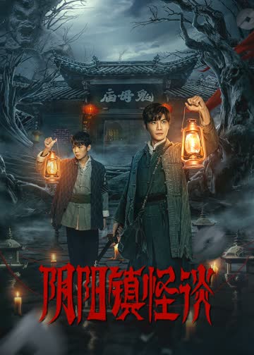 阴阳镇怪谈 海报 高清在线观看