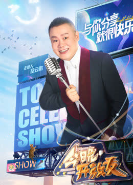 今晚开放麦第二季 海报 高清在线观看
