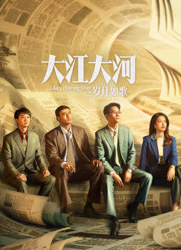 大江大河之岁月如歌 海报 高清在线观看