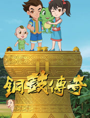 铜鼓传奇第一季 海报 高清在线观看