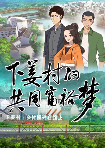 下姜村的共同富裕梦 海报 高清在线观看