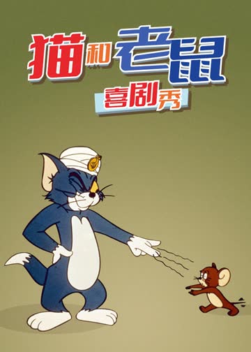 猫和老鼠喜剧秀 海报 高清在线观看