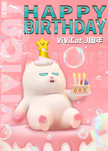 薇薇猫三周年·猫咪的庆生派对 海报 高清在线观看
