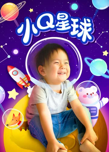 小Q星球 海报 高清在线观看
