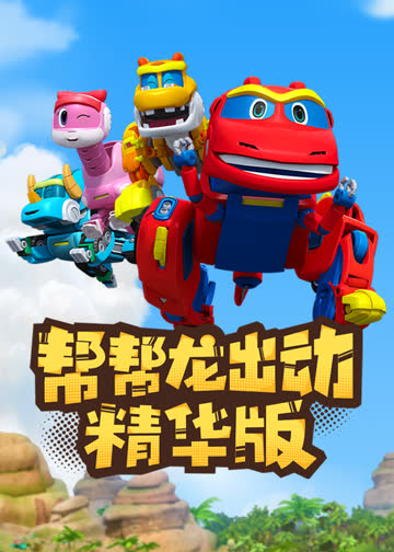 帮帮龙出动精华版 海报 高清在线观看