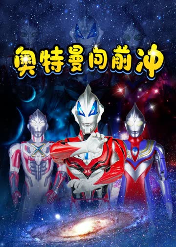 奥特曼向前冲 海报 高清在线观看