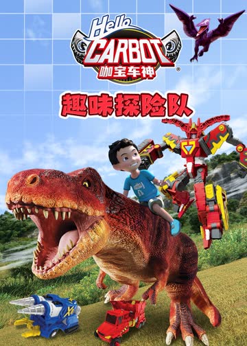 咖宝车神趣味探险队 海报 高清在线观看