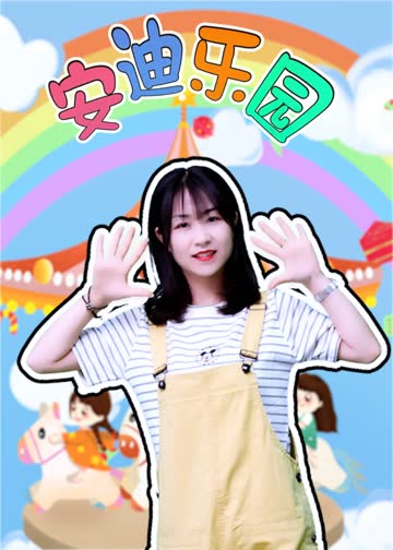 安迪乐园 海报 高清在线观看