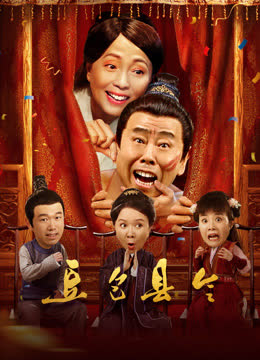 豆包县令 海报 高清在线观看