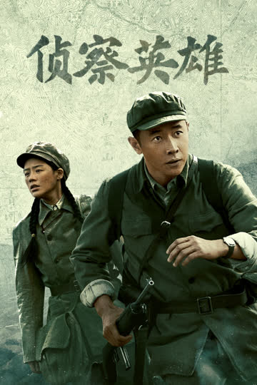 侦察英雄 海报 高清在线观看