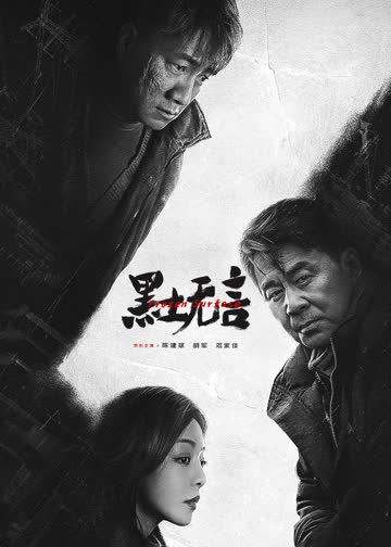 黑土无言 海报 高清在线观看