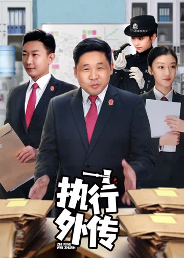 执行外传 海报 高清在线观看
