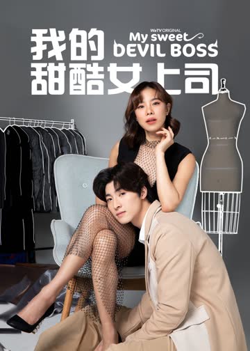 我的甜酷女上司[普通话版] 海报 高清在线观看