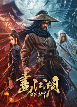 画江湖之不良帅 海报 高清在线观看