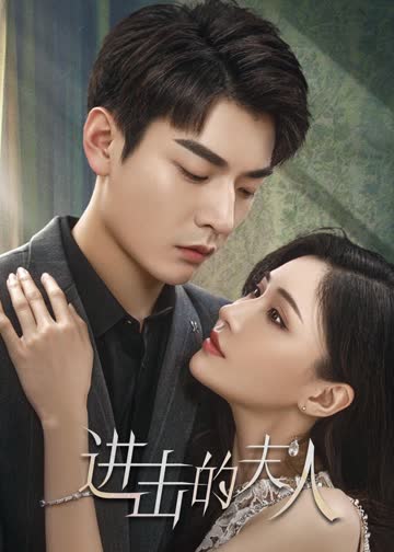 进击的夫人 海报 高清在线观看