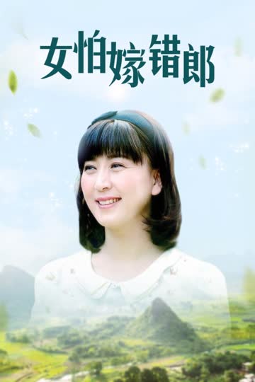 女怕嫁错郎 海报 高清在线观看