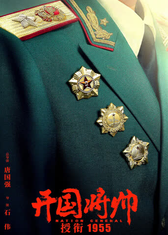开国将帅授衔1955 海报 高清在线观看