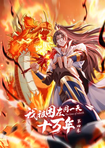 我被困在同一天十万年第四季·动态漫 海报 高清在线观看