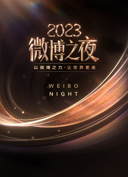 2023微博之夜 海报 高清在线观看