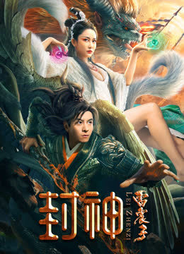 封神雷震子 海报 高清在线观看