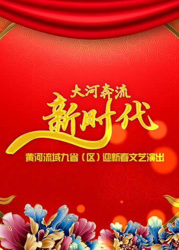 2020黄河春晚 海报 高清在线观看